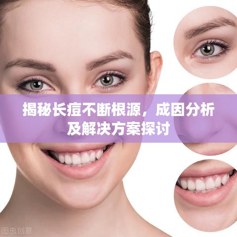 揭秘長痘不斷根源，成因分析及解決方案探討