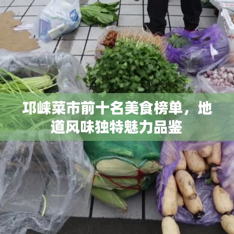 邛崍菜市前十名美食榜單，地道風(fēng)味獨(dú)特魅力品鑒