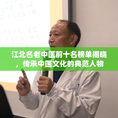 江北名老中醫(yī)前十名榜單揭曉，傳承中醫(yī)文化的典范人物