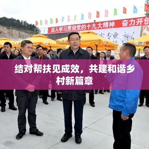結(jié)對幫扶見成效，共建和諧鄉(xiāng)村新篇章
