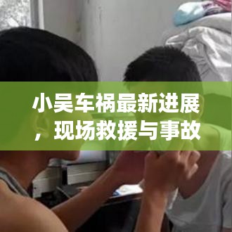 小吳車禍最新進(jìn)展，現(xiàn)場救援與事故細(xì)節(jié)曝光