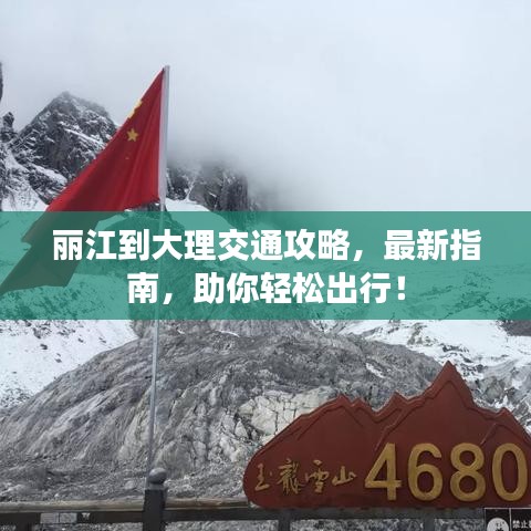 麗江到大理交通攻略，最新指南，助你輕松出行！