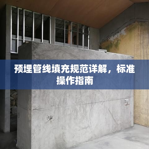 預(yù)埋管線(xiàn)填充規(guī)范詳解，標(biāo)準(zhǔn)操作指南