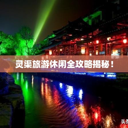 靈渠旅游休閑全攻略揭秘！