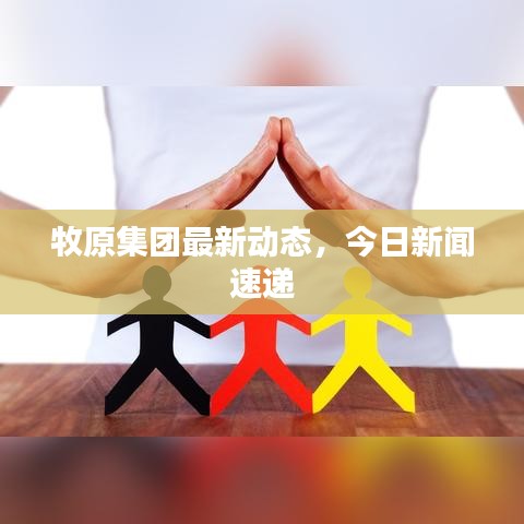 牧原集團最新動態(tài)，今日新聞速遞