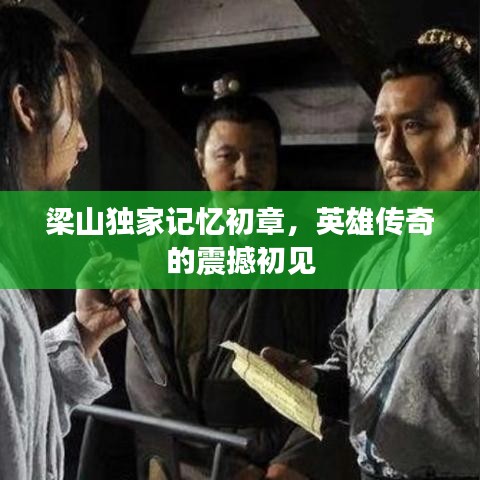 梁山獨家記憶初章，英雄傳奇的震撼初見