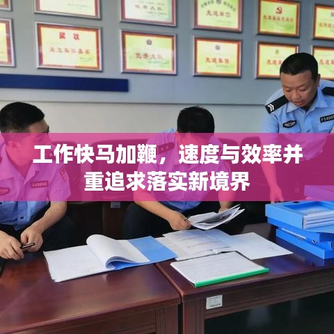 工作快馬加鞭，速度與效率并重追求落實(shí)新境界