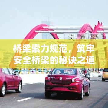 橋梁索力規(guī)范，筑牢安全橋梁的秘訣之道