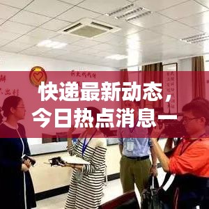 快遞最新動(dòng)態(tài)，今日熱點(diǎn)消息一網(wǎng)打盡