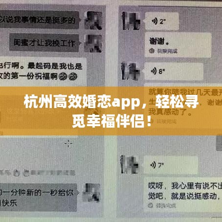 杭州高效婚戀app，輕松尋覓幸福伴侶！