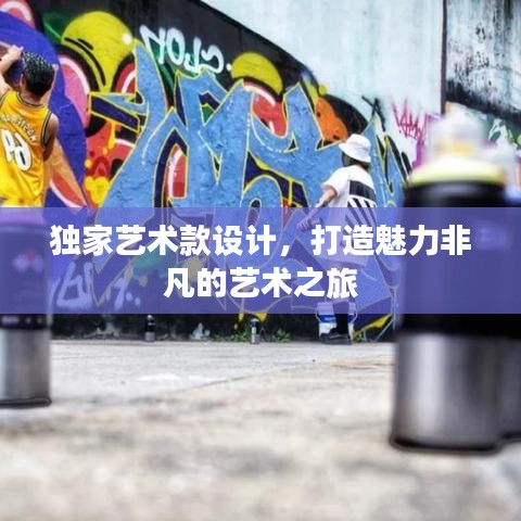獨(dú)家藝術(shù)款設(shè)計(jì)，打造魅力非凡的藝術(shù)之旅