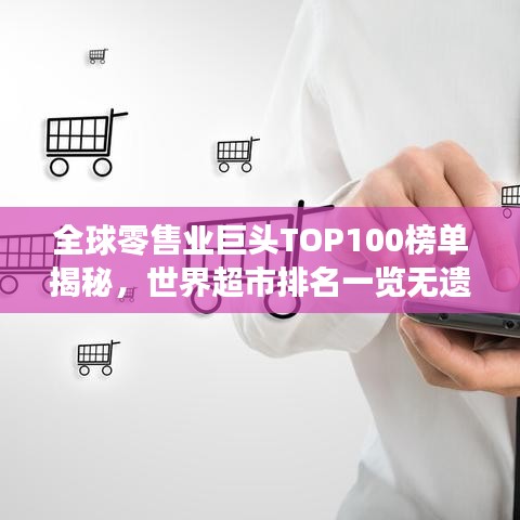 全球零售業(yè)巨頭TOP100榜單揭秘，世界超市排名一覽無遺