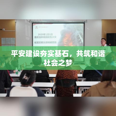 平安建設(shè)夯實基石，共筑和諧社會之夢