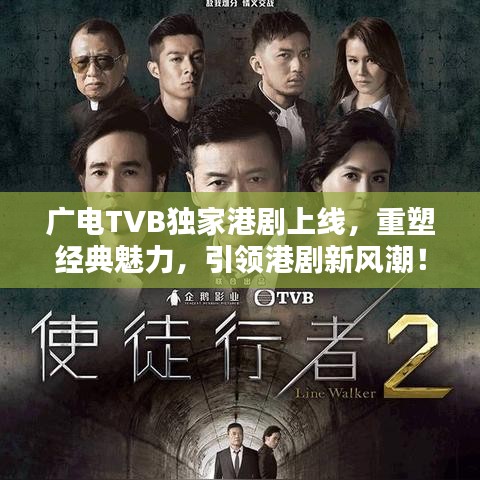廣電TVB獨家港劇上線，重塑經(jīng)典魅力，引領港劇新風潮！