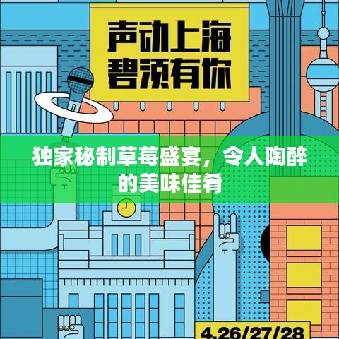 獨(dú)家秘制草莓盛宴，令人陶醉的美味佳肴