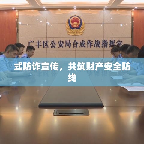 式防詐宣傳，共筑財產安全防線