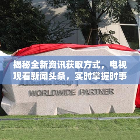 揭秘全新資訊獲取方式，電視觀看新聞頭條，實時掌握時事動態(tài)！