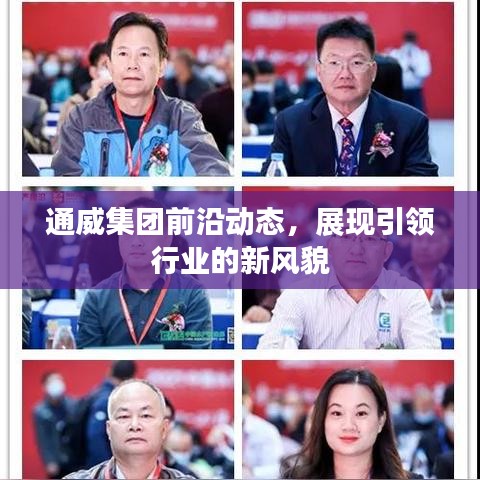 通威集團前沿動態(tài)，展現(xiàn)引領(lǐng)行業(yè)的新風貌