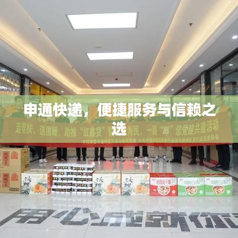 申通快遞，便捷服務(wù)與信賴之選