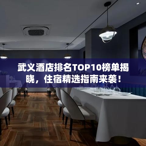 武義酒店排名TOP10榜單揭曉，住宿精選指南來襲！