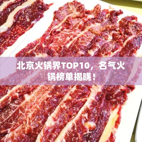 北京火鍋界TOP10，名氣火鍋榜單揭曉！