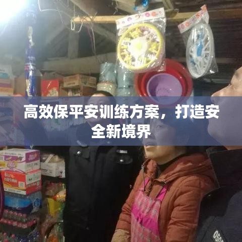 高效保平安訓(xùn)練方案，打造安全新境界