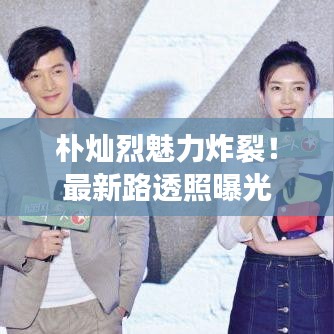 樸燦烈魅力炸裂！最新路透照曝光