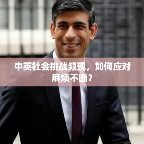 中英社會(huì)挑戰(zhàn)頻現(xiàn)，如何應(yīng)對(duì)麻煩不斷？