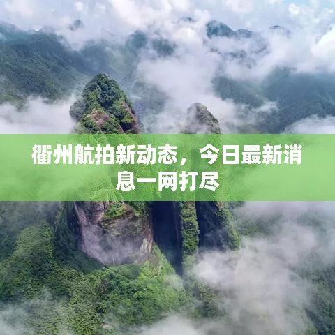 衢州航拍新動態(tài)，今日最新消息一網(wǎng)打盡