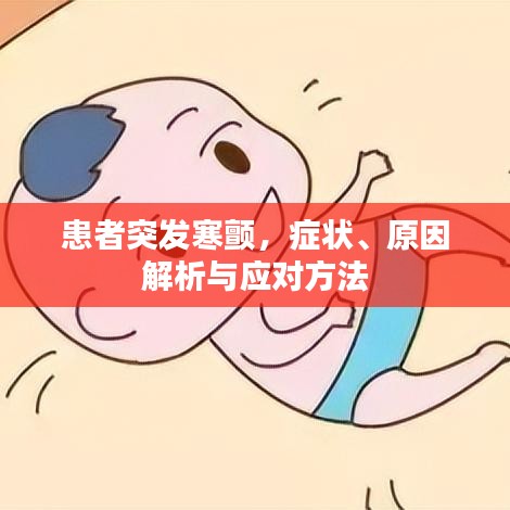 患者突發(fā)寒顫，癥狀、原因解析與應(yīng)對方法