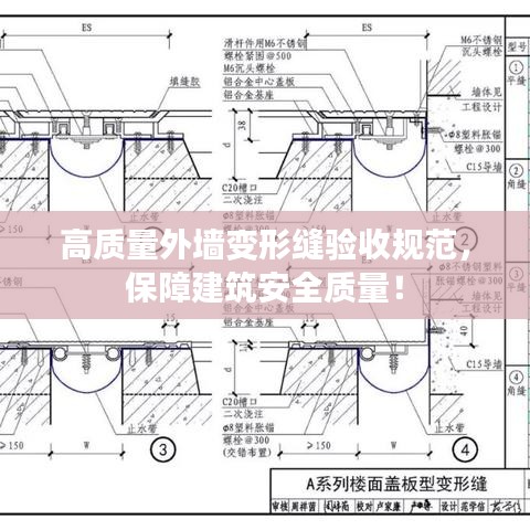高質(zhì)量外墻變形縫驗(yàn)收規(guī)范，保障建筑安全質(zhì)量！