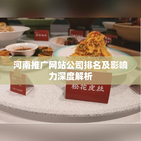 河南推廣網(wǎng)站公司排名及影響力深度解析