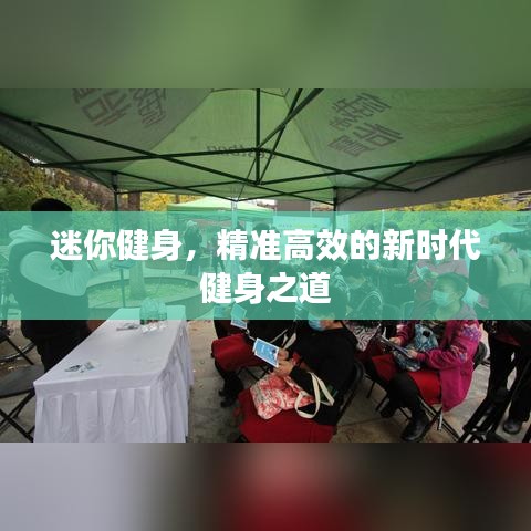 迷你健身，精準(zhǔn)高效的新時(shí)代健身之道