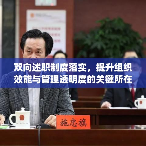 雙向述職制度落實，提升組織效能與管理透明度的關(guān)鍵所在