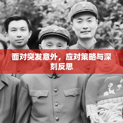 面對(duì)突發(fā)意外，應(yīng)對(duì)策略與深刻反思