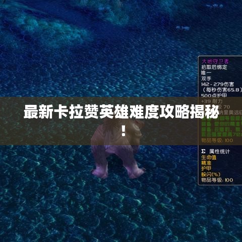 最新卡拉贊英雄難度攻略揭秘！