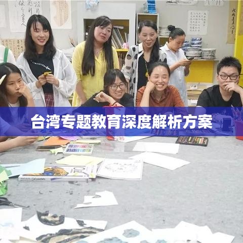 臺(tái)灣專題教育深度解析方案