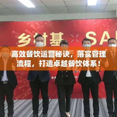 高效餐飲運(yùn)營(yíng)秘訣，落實(shí)管理流程，打造卓越餐飲體系！
