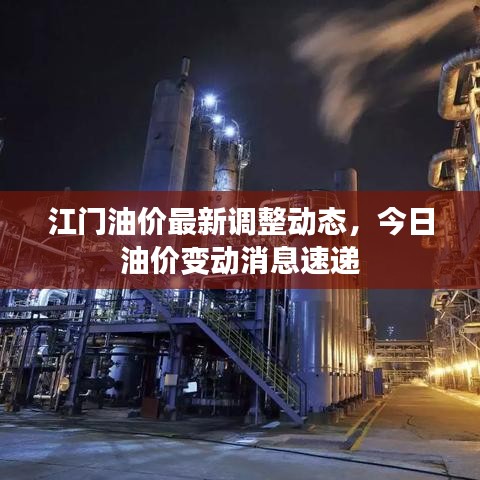 江門油價(jià)最新調(diào)整動(dòng)態(tài)，今日油價(jià)變動(dòng)消息速遞