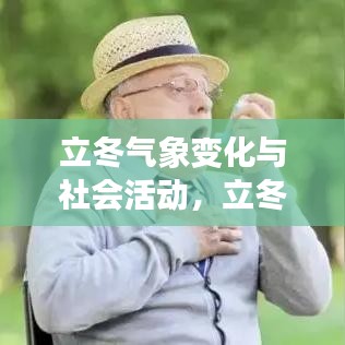 立冬氣象變化與社會(huì)活動(dòng)，立冬新聞?lì)^條揭秘立冬帶來(lái)的驚喜與挑戰(zhàn)