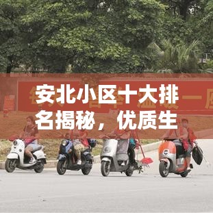 安北小區(qū)十大排名揭秘，優(yōu)質(zhì)生活典范之選