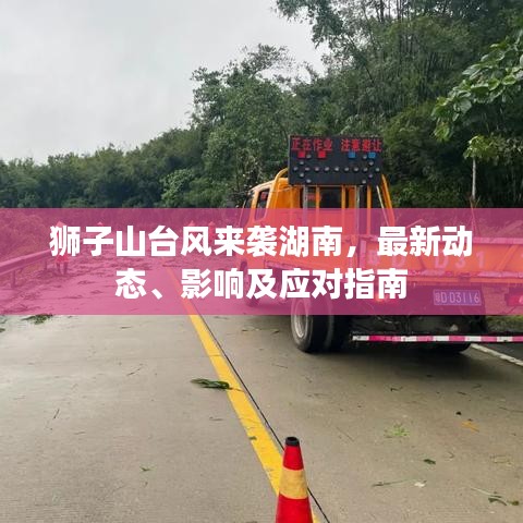 獅子山臺風(fēng)來襲湖南，最新動態(tài)、影響及應(yīng)對指南