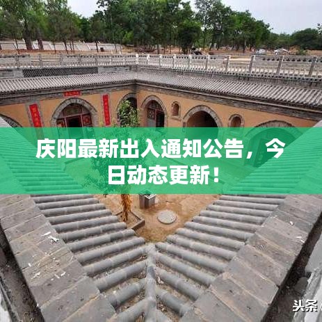 慶陽最新出入通知公告，今日動態(tài)更新！