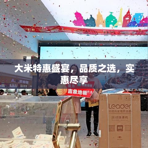 大米特惠盛宴，品質(zhì)之選，實惠盡享