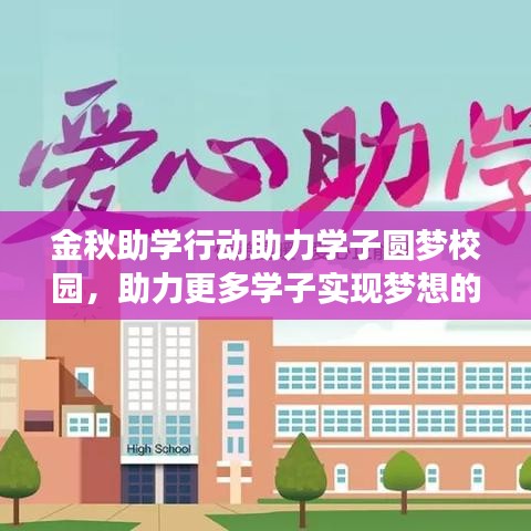 金秋助學(xué)行動(dòng)助力學(xué)子圓夢校園，助力更多學(xué)子實(shí)現(xiàn)夢想的行動(dòng)報(bào)道