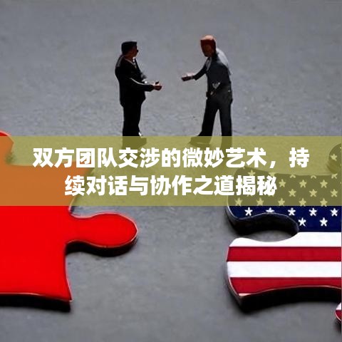 雙方團隊交涉的微妙藝術(shù)，持續(xù)對話與協(xié)作之道揭秘