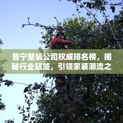 晉寧整裝公司權(quán)威排名榜，揭秘行業(yè)翹楚，引領(lǐng)家裝潮流之選！