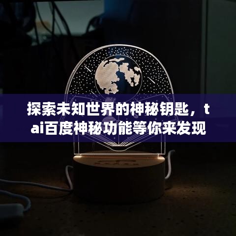 探索未知世界的神秘鑰匙，tai百度神秘功能等你來(lái)發(fā)現(xiàn)