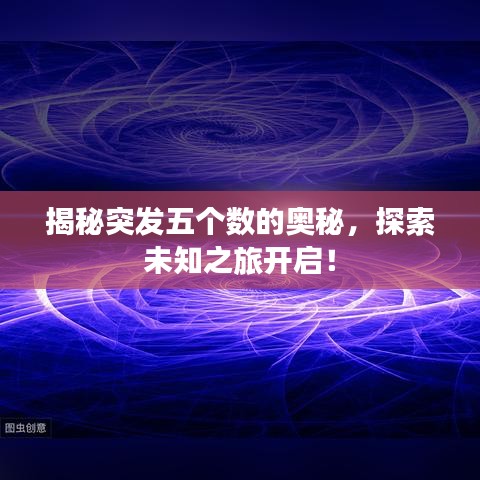 揭秘突發(fā)五個數(shù)的奧秘，探索未知之旅開啟！