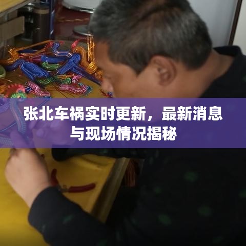 張北車禍實時更新，最新消息與現(xiàn)場情況揭秘